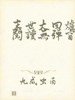 末世大回炉在线阅读无弹窗