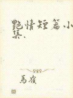 艳情短篇小说合集. 艳情短篇小说合集.