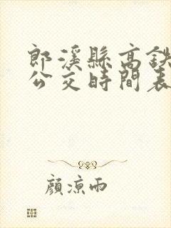 郎溪县高铁专线公交时间表