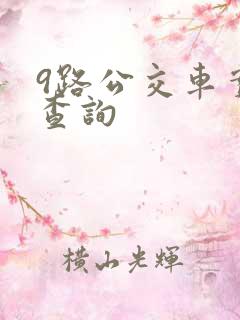 9路公交车实时查询