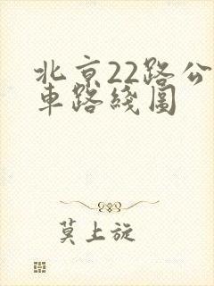 北京22路公交车路线图
