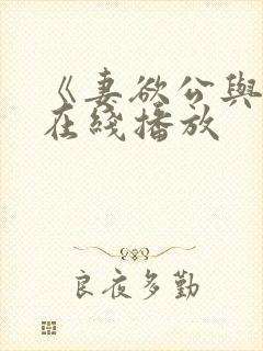《妻欲公与媳》在线播放