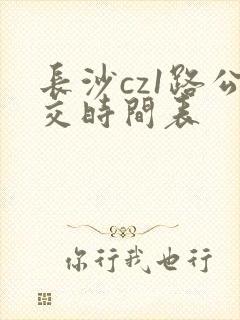 长沙cz1路公交时间表