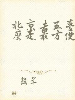 北京去五台山怎么走最方便