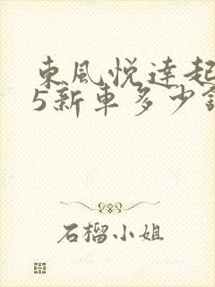 东风悦达起亚k5新车多少钱