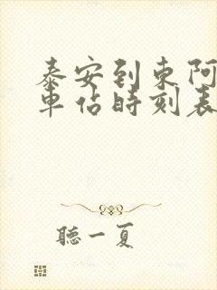 泰安到东阿的汽车站时刻表