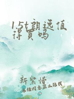 1.5t朗逸值得买吗