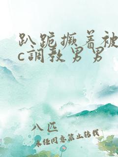 趴跪撅着被室友c调教男男