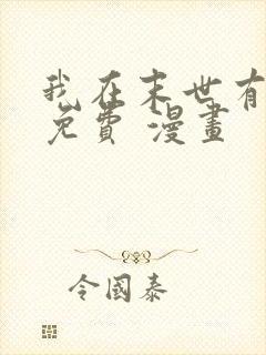 我在末世有套房免费 漫画
