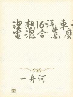 理想l6汽车油电混合怎么样