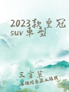 2023款皇冠suv车型