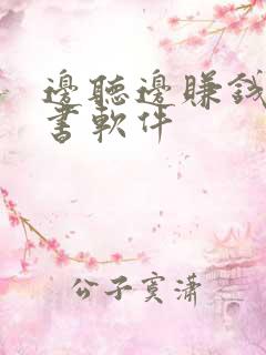边听边赚钱的听书软件
