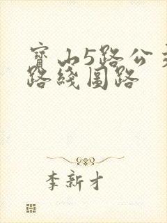 宝山5路公交车路线图路 宝山5路公交车路线图路