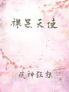 裸足天使