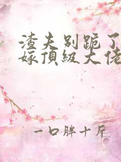 渣夫别跪了夫人嫁顶级大佬显怀啦小说