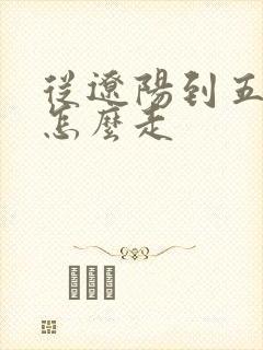 从辽阳到五台山怎么走
