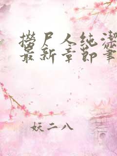 捞尸人纯洁小龙最新章节笔趣阁 捞尸人纯洁小龙最新章节笔趣阁