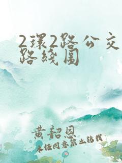 2环2路公交车路线图 2环2路公交车路线图