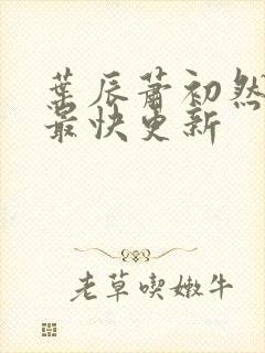叶辰萧初然免费最快更新