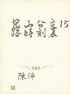 昆山公交152路时刻表