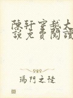 陈轩穿越大楚小说免费阅读无弹窗