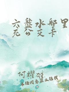 六盘水哪里可以充公交卡