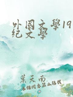外国文学19世纪文学