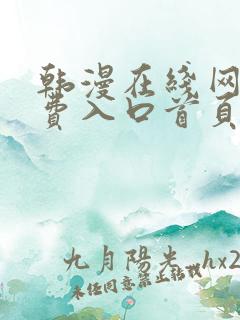 韩漫在线网站免费入口首页 韩漫在线网站免费入口首页