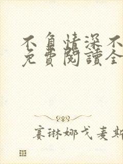 不负情深不负婚免费阅读全文