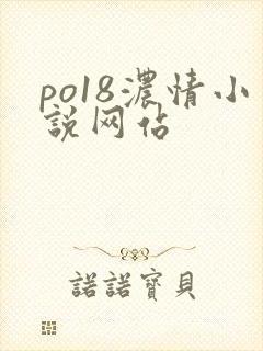 po18浓情小说网站