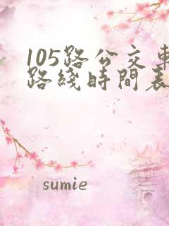105路公交车路线时间表 105路公交车路线时间表