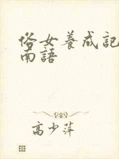 俗女养成记2闽南语