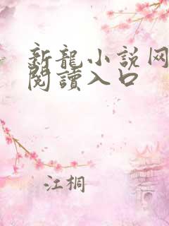 新龙小说网免费阅读入口 新龙小说网免费阅读入口
