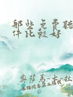 那些免费听书软件比较好