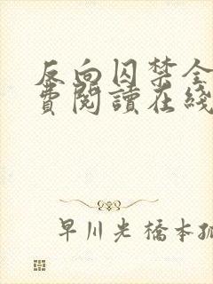 反向囚禁全文免费阅读在线笔趣阁