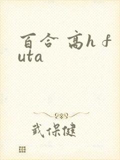 百合 高h futa