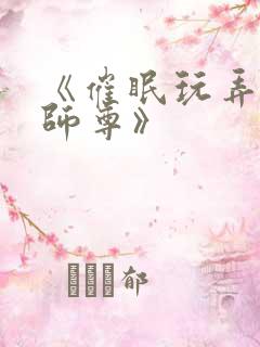 《催眠玩弄高冷师尊》