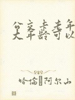 公交卡老年卡多大年龄可以办理 公交卡老年卡多大年龄可以办理