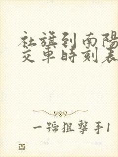 社旗到南阳的公交车时刻表