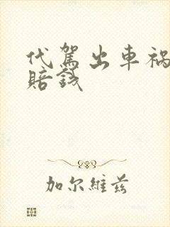 代驾出车祸了谁赔钱