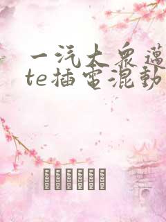 一汽大众迈腾gte插电混动优惠