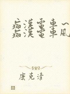 痴汉电车～人妻痴汉电车风间由美