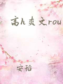 高h爽文rou