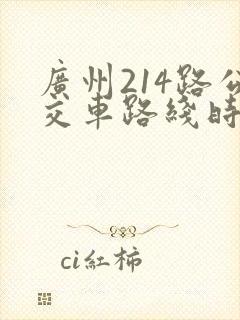 广州214路公交车路线时间查询