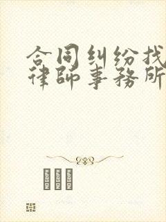 合同纠纷找哪家律师事务所