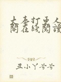 大奉打更人笔趣阁在线阅读