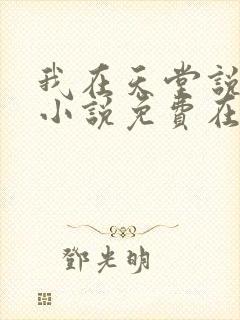 我在天堂说爱你小说免费在线阅读