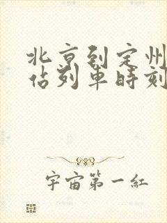 北京到定州火车站列车时刻表