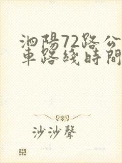 泗阳72路公交车路线时间表 泗阳72路公交车路线时间表