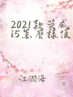 2021款荣威i5怎么样值得买吗